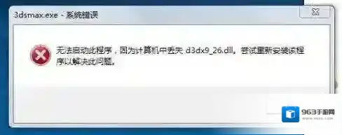 d3dx9到底是什么?游戏丢失d3dx9 dll不能玩完美解决方案