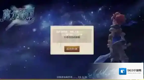 魔力宝贝手机版加载到99%不动解决方法 服务器已满解决