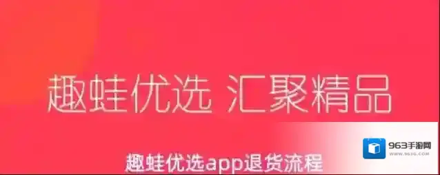 趣蛙优选app退货流程
