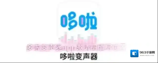 多啦变声器app邀请码填写位置