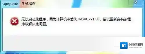 upnp.exe是什么?upnp.exe系统错误如何解决?