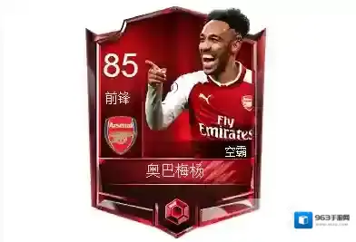 FIFA足球世界奥巴梅杨球员属性 奥巴梅杨球员数据