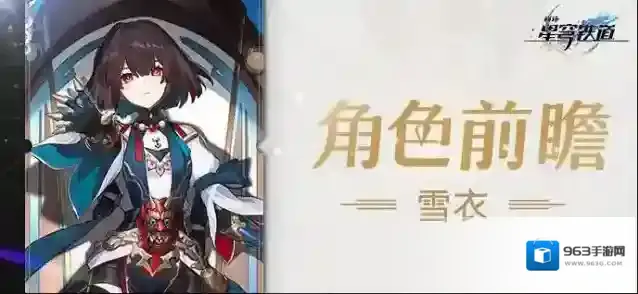 崩坏星穹铁道雪衣