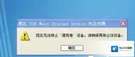 无法停止通用卷设备怎么办?超简单
