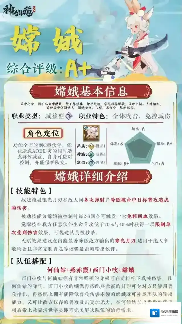 神仙道3伙伴图鉴–嫦娥
