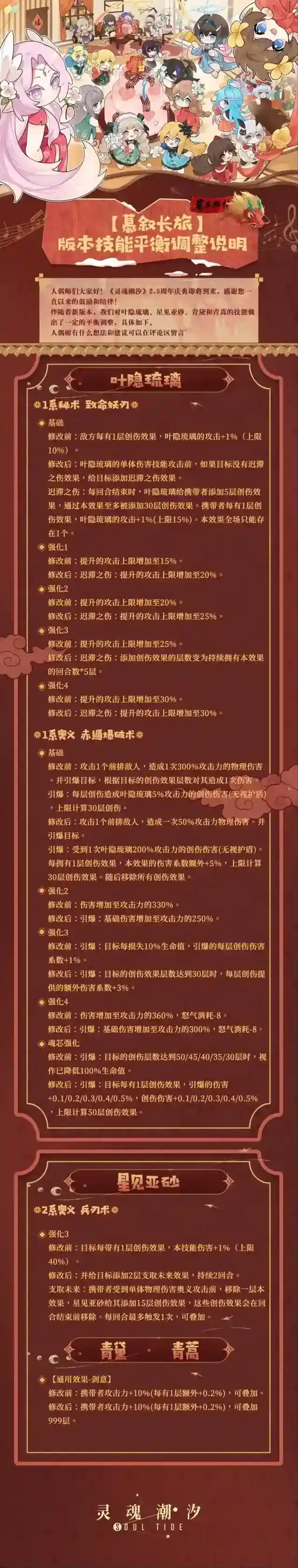 灵魂潮汐【慕叙长旅】版本技能平衡调整说明