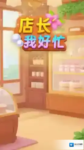 店长我好忙游戏