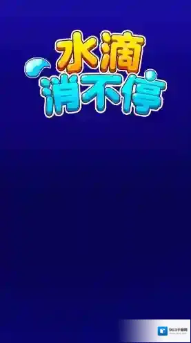 水滴消不停水滴