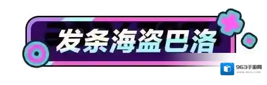 蛋仔派对吼吼