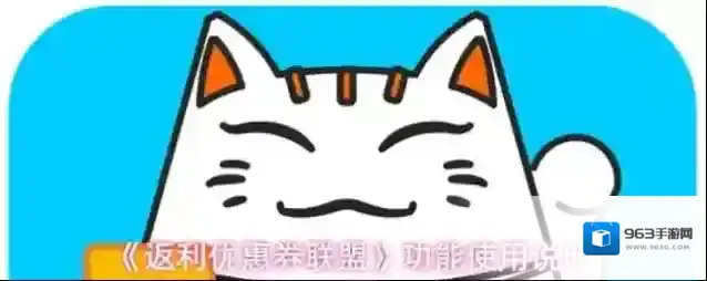 《返利优惠券联盟》功能使用说明