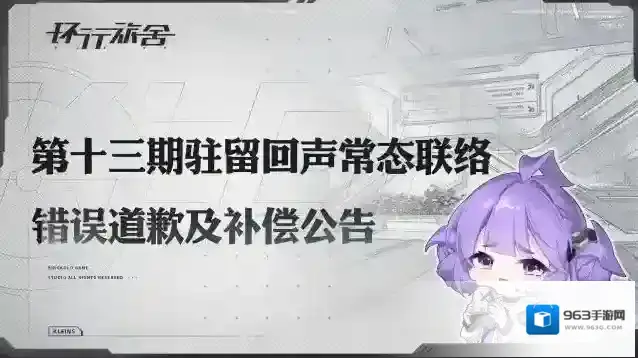 环行旅舍第十三期驻留回声常态联络UP舍友错误的道歉及补偿公告