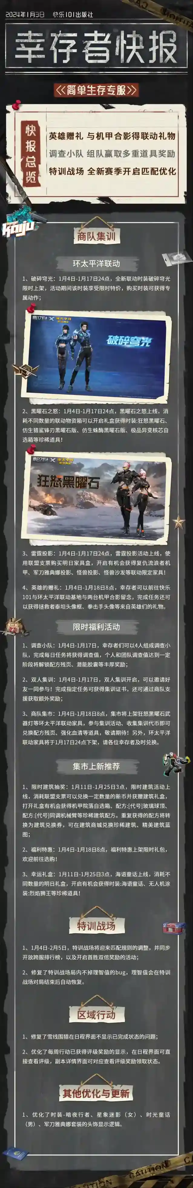 明日之后简单生存专服1月3日更新公告