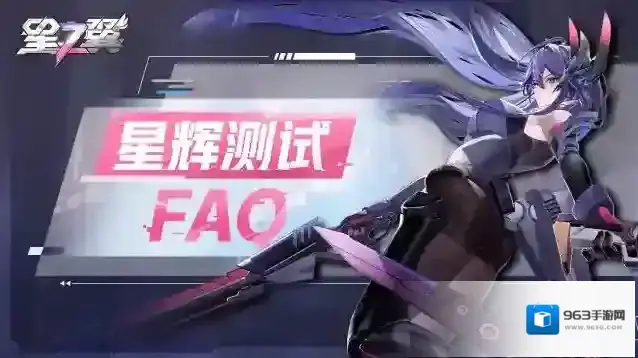 星之翼-「星辉测试」|FAQ指南