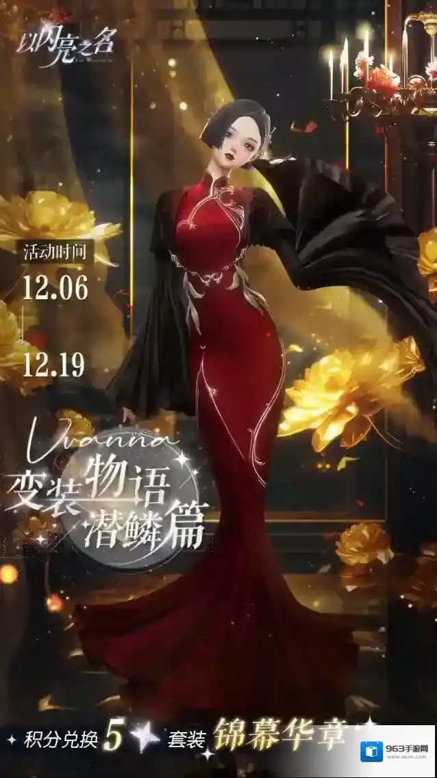 以闪亮之名 她来了!变装物语-潜鳞篇带着五星限定套装【锦幕华章】走来了!