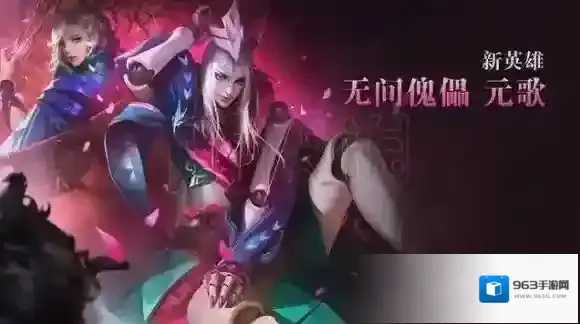 王者荣耀新英雄