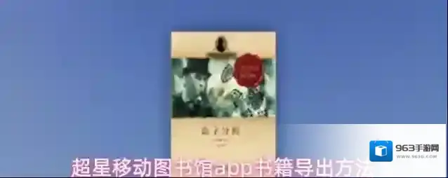 超星移动图书馆app书籍导出方法
