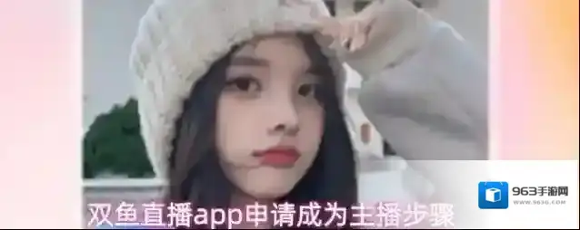 双鱼直播app申请成为主播步骤