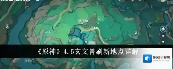 原神玄文兽