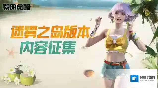 黎明觉醒生机新版本