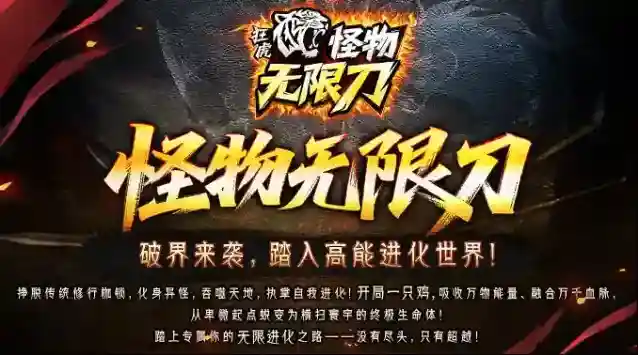 狂虎怪物无限刀属性