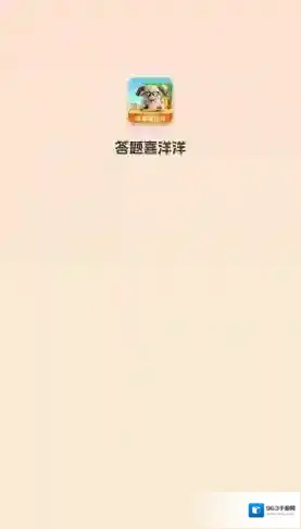 答题喜洋洋答题