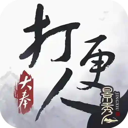 大奉打更人大奉打更人