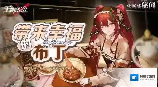 无期迷途【狄斯城秘闻】丨「带来幸福的布丁」Part.01
