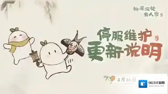桃源深处有人家  4月16日停服维护更新说明