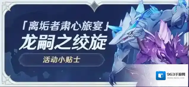 原神「离垢者肃心旅宴」活动小贴士03期 龙嗣之绞旋