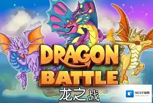 龙之战龙族