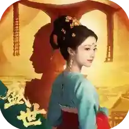 盛世天下官方最新版