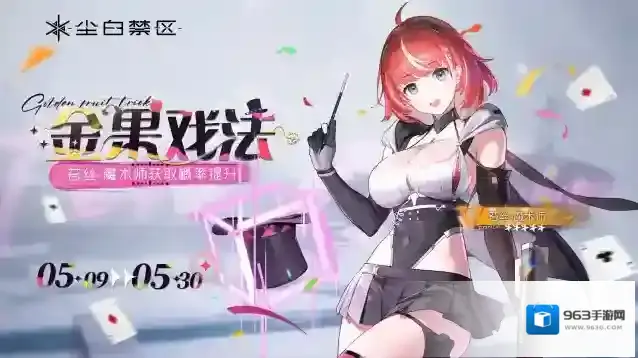 尘白禁区限时角色共鸣活动【金果戏法】现已开启,【苔丝-魔术师】获取概率UP!