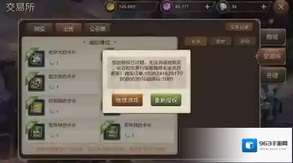 魔力宝贝手机版交易错误码1001 交易所无法下架商品