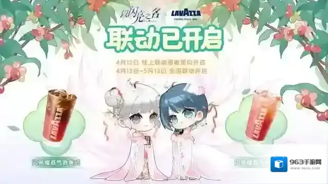 滴滴!以闪亮之名x LAVAZZA拉瓦萨 联动今日上线!