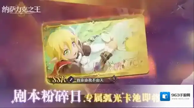 纳萨力克之王全新限时专属弧光UP卡池–【剧本粉碎日】即将开启!