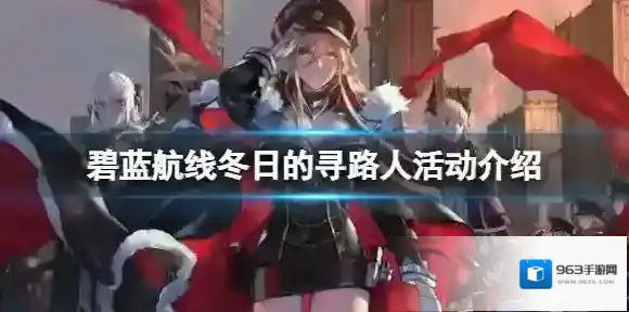 碧蓝航线冬日的寻路人活动介绍 碧蓝航线特别演习冬日的寻路人