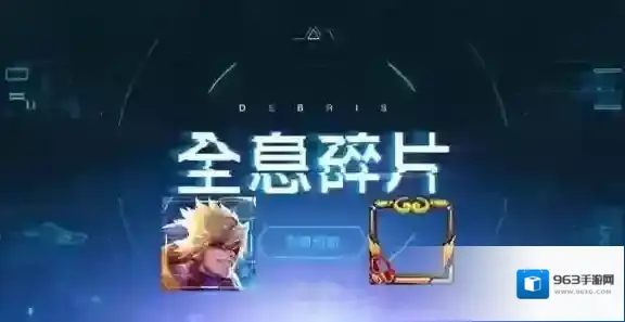 《王者荣耀》全息碎片头像框怎么获得，全息碎片头像框获得方法介绍