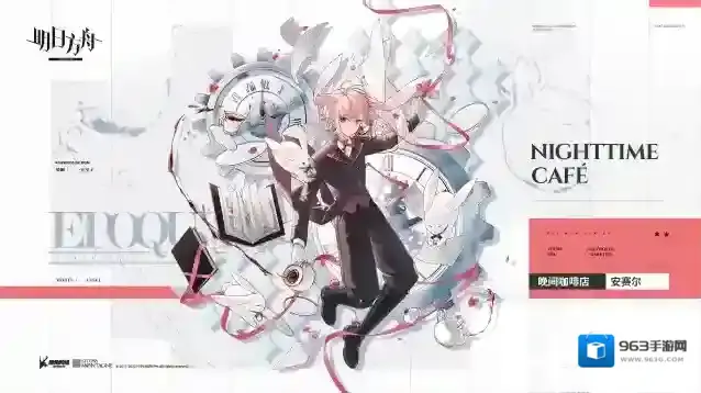 明日方舟【活动奖励服饰】EPOQUE系列-晚间咖啡店-安赛尔