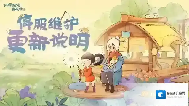 桃源深处有人家12月28日停服维护更新说明