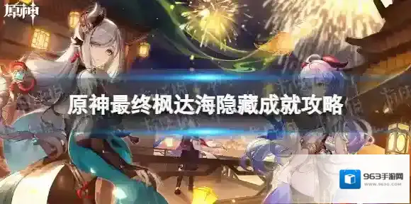 原神枫达海
