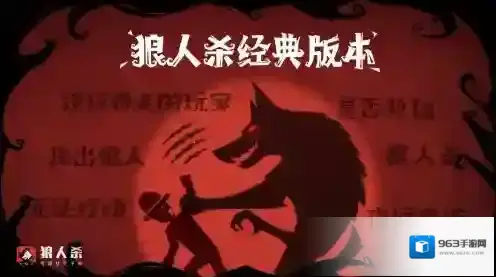 狼人杀经典版自刀战术与悍跳狼的博弈