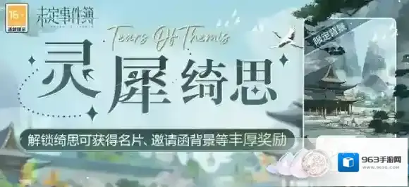 灵犀绮思 未定事件簿解锁绮思可得名片、限定邀请函背景、绻恋之蕊等奖励