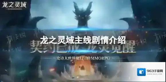 龙之灵域主线剧情是什么-龙之灵域主线剧情介绍