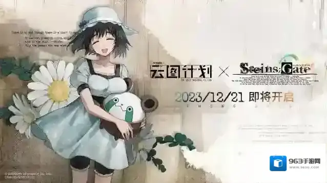 少女前线:云图计划与命运石之门 联动活动即将于2023年12月21日正式开启!