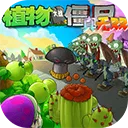 植物大战僵尸真无双版官方最新版-1.0.0.1
