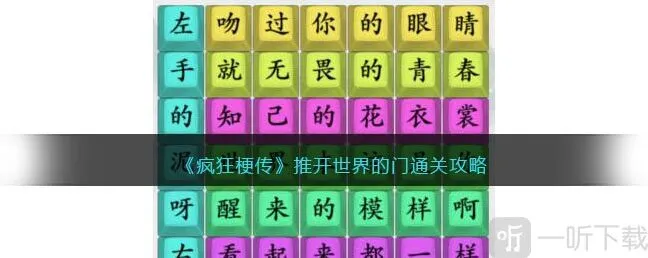 疯狂梗传推开世界的门如何通关 推开世界的门通关方法