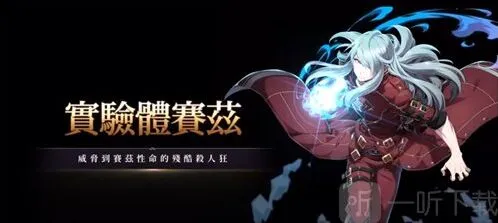 第七史诗实验体赛兹如何 实验体赛兹强度详细介绍