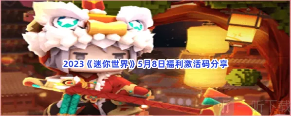 迷你世界5月8日福利激活码介绍 福利激活码汇总
