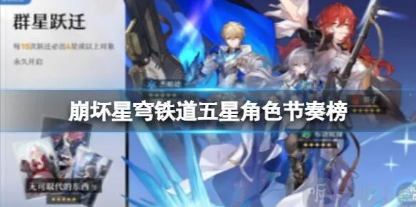 崩坏星穹铁道五星角色节奏榜 常驻5星角色排名