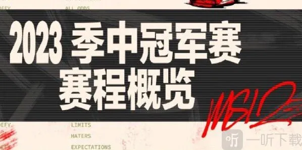 英雄联盟2023年MSI赛程表一览 英雄联盟MSI分组情况分享